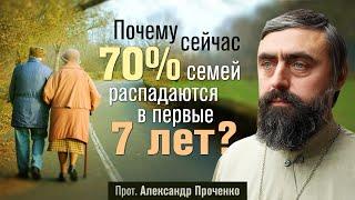 Почему сейчас 70% семей распадаются в первые 7 лет? (прот. Александр Проченко) @р_и_с