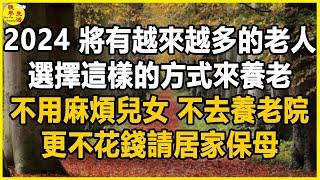 2024，這種「新型養老」模式正在臺灣興起！ 不麻煩兒女，不去養老院，更不花錢請居家保姆，依舊過得很好。#晚年生活 #中老年生活 #為人處世 #生活經驗 #情感故事 #老人 #幸福人生