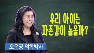 자존감이 높은 아이와 낮은 아이의 특징