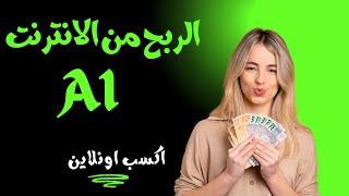 الربح من الانترنت بأسهل طريقة مش هتكلفك اي حاجة | اكسب اونلاين