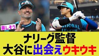 ナリーグ監督、大谷に出会えウキウキコメントwww