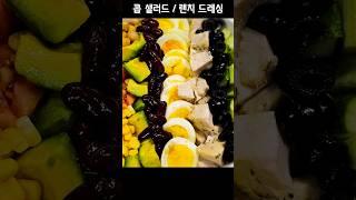  콥 샐러드로 맛있는 다이어트!  feat. 랜치 드레싱