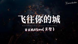 XMASwu(吴骜) - 飞往你的城「永远太远，我想明天见你。 」