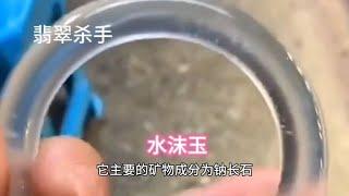 马师傅分享翡翠杀手-水沫玉知识，看后，您长知识少上当