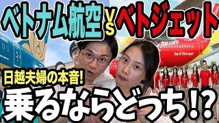 【徹底比較】ベトナム航空vsベトジェット！どっちがおすすめ？