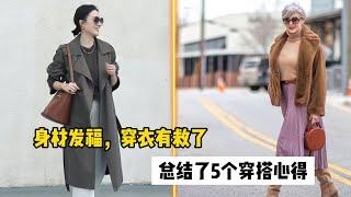 女人上了年龄过后，身材发福怎么办？分享5个穿搭心得