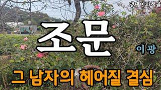 미안해. 날 욕해도 할 말은 없어. 나 자신만으로도 버거워. 그만 돌아가 줘/책읽어주는작가