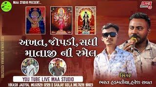 LIVE શ્રી સધી ઝાપડીમાની ભવ્ય રમેલ આંબલીયાળ ||HARESH RAVAT ||BHARAT HADMATIYA