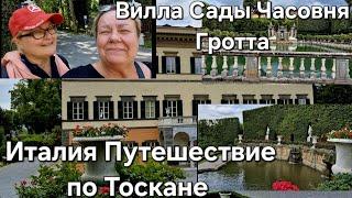 #Италия Тоскана Приехали на Виллу#Путешествие#Прогулка по саду#Гротта,Водопады,Церковь