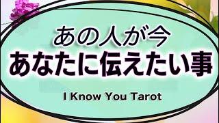 【タロット占い】伝えたいってほんとは思ってくれてるのはどんな気持ちなの？