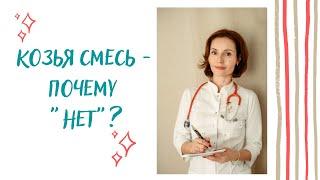 Козья смесь - почему "нет"? Можно ли использовать эту смесь при аллергии у ребенка?