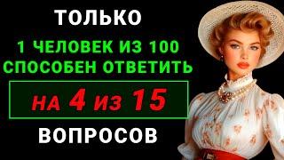 Вы настоящий ГЕНИЙ, если ответите хотя бы на 4 из 15 вопросов! Тест на эрудицию общие знания о мире