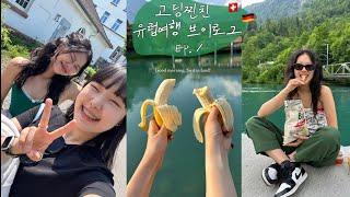 쭈이와 다이어트걸의 진짜 너무 행복했던 유럽여행 vlog Ep.1 독일 & 스위스24살 #찐친브이로그 ‍️