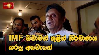 IMF සීමාවන් තුළින් නිර්මාණය කරපු අයවැයක් | Sajith Premadasa