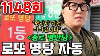 로또 1148회 로또 명당 [평안당] 자동 패턴에서 반드시 당첨 번호 찾아내겠습니다. 로또 꿈번호도 덤으로 챙겨가세요.