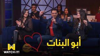 هزر فزر - لما الأب #أحمد_زاهر يغني مع بناته 