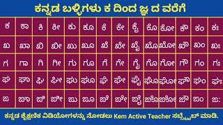 ಕನ್ನಡ ಕ ಕಾ ಕಿ ಕೀ, ಕನ್ನಡ ಬಳ್ಳಿಗಳು, ಕನ್ನಡ ಗುಣಿತಾಕ್ಷರಗಳು ಕ ದಿಂದ ಜ್ಞ ದ ವರೆಗೆ, Kannada Ka Kaa, balligalu,