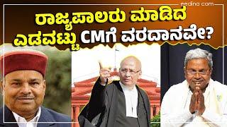 MUDA Scam | ರಾಜ್ಯಪಾಲರ ಹುನ್ನಾರ ಬಯಲುಗೊಳಿಸುತ್ತಾ ಈ ಪಾಯಿಂಟ್‌? MUDA | Siddaramaiah | Abhishek Manu Singhvi