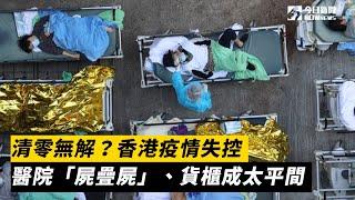 清零無解？香港疫情失控　醫院「屍疊屍」、貨櫃成太平間