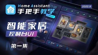 智能家居中控美化教程（一）HomeAssistant UI美化