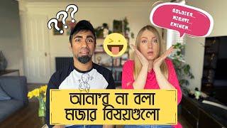 আনা'র না বলা মজার বিষয়গুলো । Fun Facts About My Wife | Bangla Vlog | Mr & Mrs Chanachur