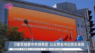 习家军接掌中共领导层  公众赞总书记务实亲民【2022.10.23 八度空间华语新闻】