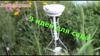 9 ИДЕЙ для сада/ 9 ideas for the garden. ХоббиМаркет