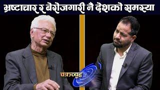 राजनीतिबाट बुढा नेताहरुको रिटायर्ड कहिले ? दलहरु असफल हुँदा राजाप्रती आक्रमण । CP Gajurel | TV Today