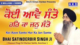 Koi Aave Santo Har Ka Jan Santo : Bhai Satinderbir Singh Ji Hazoori Ragi Sri Darbar Sahib Amritsar