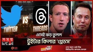 ৭ ঘন্টায় ১ কোটি সাইন আপের রেকর্ড | Threads Apps Launch | Twitter vs Threads | Mark Zuckerberg