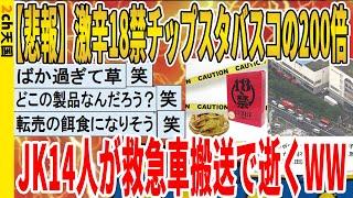 【2ch面白いスレ】【悲報】激辛18禁チップスタバスコの200倍、JK14人が救急車搬送で逝くｗｗｗｗｗｗｗｗｗ　聞き流し/2ch天国