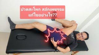 ปวดสะโพกมาก เหมือนสลักเพชรจม ทำอย่างไร #สลักเพชรจม #ปวดสะโพก #บัณฑิตกายภาพ #รักษาให้ตรงจุดกับบัณฑิต