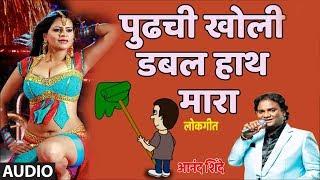 पुढची खोली डबल हाथ मारा - आनंद शिंदे || PUDHACHI KHOLI DOUBLE HAATH - LOKGEET BY ANAND SHINDE