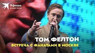 Том Фелтон приехал в Москву | Встреча с фанатами 18.12.2021