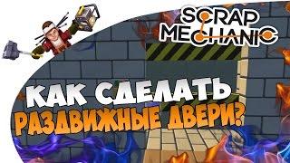 Как сделать раздвижные двери? [мини-гайд] Scrap Mechanic (2016)