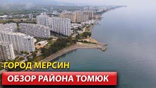 Район Томюк / Недвижимость в Мерсине / Турция 2022