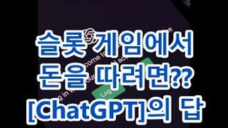 슬롯게임에서 돈 따는 방법/[ChatGPT]에 물어본 결과!!