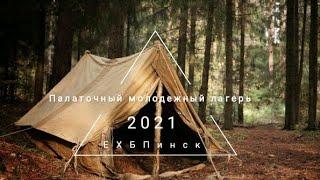 Палаточный молодежный выезд. Церкви ЕХБ Пинск 2021