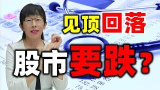 股票买卖 | 业绩不及预期但非农大超预期，下周股市会大跌吗#股票#投资#理财