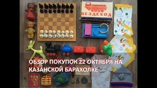 Обзор покупок на Казанской барахолке от 22 октября 2023 года