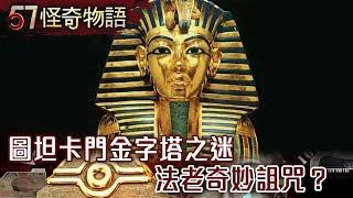 The Pyramid of Tutankhamen: Pharaoh's Wonderful Curse?