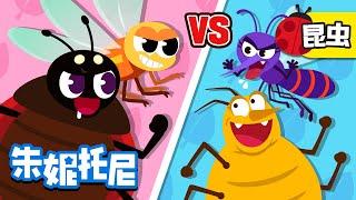 益虫VS害虫 | 小小昆虫 | 昆虫博士 | 朱妮托尼儿歌 | Kids Song in Chinese | 兒歌童謠 | 卡通動畫 | 朱妮托尼童話故事 | JunyTony