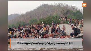 KNU နယ်မြေအတွင်း နေရပ်စွန့်ခွာထွက်ပြေးရသူ ၁ သန်းကျော်ထိ ရှိလာ| Business Roundup(21.6.2024)