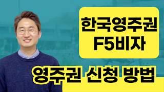 한국영주권취득방법 신청자격 취득방법 F5비자신청 신청절차 배우자 중국동포 조선족  중국동포새정책