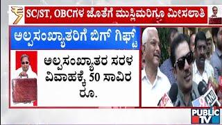 ಬಜೆಟ್ ನಲ್ಲಿ ಮುಸ್ಲಿಮರಿಗೆ ಜಾಕ್ ಪಾಟ್ ...! | CM Siddaramaiah | Karnataka Budget 2025