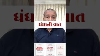 ધંધાની વાત-0044-ધંધાના વિકાસ માટે ઉપયોગી ટીપ્સ.-સંજય શાહ, SME બિઝનેસ કોચ. #shorts #tips