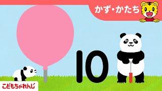 【2・3歳向け】うたとアニメで楽しく学べる！かず・かたちスペシャル〈こどもちゃれんじぽけっと〉2024年10月号体験映像｜ことば・かず・知育【しまじろうチャンネル公式】