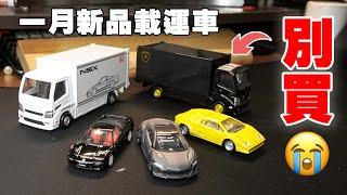 【小車開箱】TOMICA黑盒新系列翻車啦有多期待就有多失望 三台一次開  Lamborghini 載運車 HONDA NSX Type R NSX Type S 2023 1月新品 運輸車