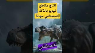 تحويل النص والصورلفيديوهات احترافية بالذكاء الاصطناعي مجانا  #اكسبلور #الذكاء_الاصطناعي