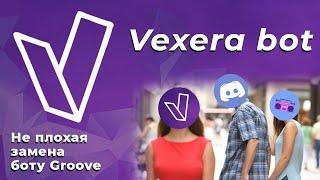 Vexera, не плохая замена Groovy bot / Vexera bor для Discord [ Часть 1 ]